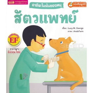 Bundanjai (หนังสือเด็ก) อาชีพในฝันของหนู สัตวแพทย์ : Busy People Vet