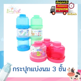 กระปุกแบ่งนม 3 ชั้น ถอดแยกได้ ยี่ห้อ Attoon ประเทศไทย อย่างดี พร้อมส่ง