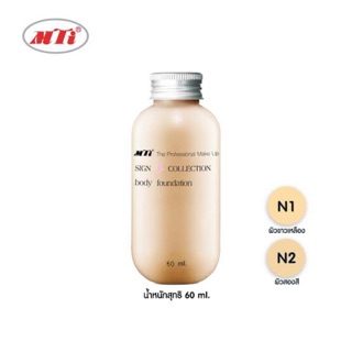 MTI BODY FOUNDATION ครีมรองพื้นทาตัวขนาดเล็ก60ml