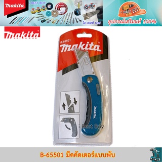 Makita B-65501 มีดคัดเตอร์แบบพับ