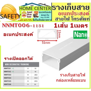 รางเก็บสายไฟ อเนกประสงค์ NNMT006 (ขนาด 11*51 mm) NANO(1 เส้น = 1 เมตร) ราง เก็บสายสายเดียว