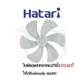 ใบพัดลมอุตสาหกรรมฮาตาริ มีทุกขนาด 18 , 20 , 22 นิ้ว 5 ใบพัด / 25 นิ้ว 6 ใบพัด