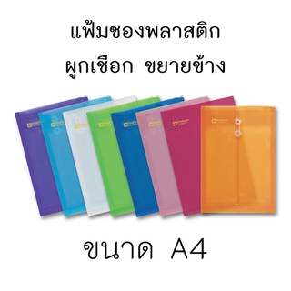 แฟ้มซองพลาสติก ผูกเชือก แฟ้มกระเป๋าซองตาไก่ รุ่น 431 ขนาด A4 / F4 ตราช้าง ขยายข้างได้ 1 แฟ้ม