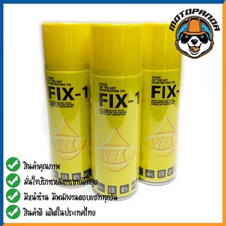 สเปรย์อเนกประสงค์ VELOIL FIX-ONE น้ำมันหล่อลื่น ไล่ความชื้น ใช้ทำความสะอาด ป้องกันสนิม คลายน็อต สินค้าคุณภาพสูง พร้อมส่ง