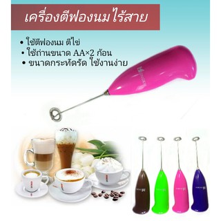 Milk Foamer ที่ตีฟองนมไร้สาย