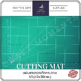 CRAFT MOMENTS : แผ่นรองตัด A3 (30x45 ซม) ใช้งานได้ 2 ด้าน : แผ่นยางรองตัด CUTTING BOARD มีสเกลวัด แผ่นยาง