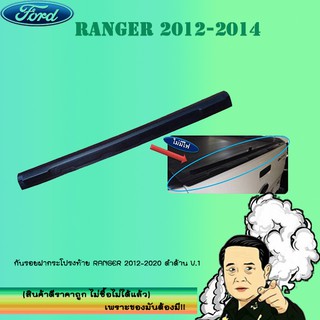 กันรอยฝากระโปรงท้าย Ford แรนเจอร์ 2012-2020 Ranger 2012-2020 ดำด้าน V.1