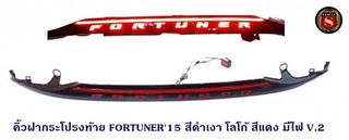 คิ้วฝากระโปรงท้าย TOYOTA FORTUNER 2015 สีดำเงา โลโก้แดง มีไฟ V.2 โตโยต้า ฟอจูนเนอร์ 2015