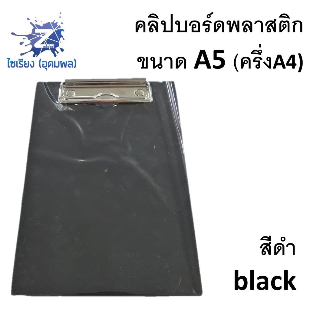 คลิปบอร์ดพลาสติก  ขนาด A5 จำนวน 1 แผ่น