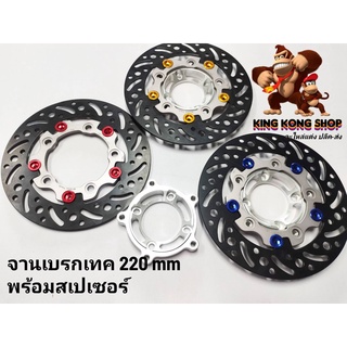 จานเบรคเทค 220 mm พร้อมสเปเซอร์ WAVE 125