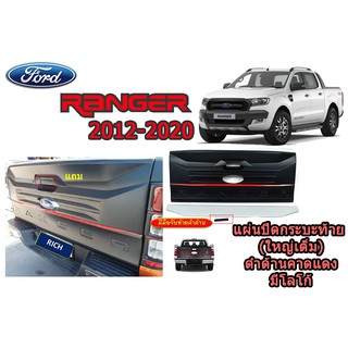 แผ่นปิดกระบะท้าย (ใหญ่เต็ม) ฟอร์ด เรนเจอร์ Ford Ranger ปี 2012-2020 สีดำด้าน คาดแดง มีโลโก้ V.5