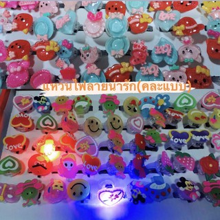 แหวนไฟ(ลายน่ารัก ทางร้านคละแบบให้)ราคาต่อ 1 ชิ้น ไฟเรืองแสง LED ไฟปาร์ตี้ เลเซอร์ งานแต่ง ปีใหม่ ของเล่น ถูกสุด พร้อมส่ง