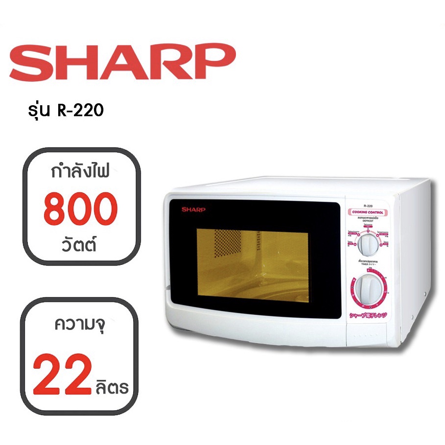⚡️ขายดี⚡️ SHARP เตาไมโครเวฟ (800 วัตต์,22 ลิตร) รุ่น R-220