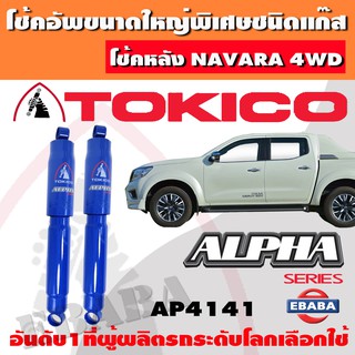 โชค โช้คอัพหลัง TOKICO ALPHA แก๊สกระบอกใหญ่ NISSAN NAVARA 4WD ปี 2007-2013 1คู่ รหัส AP4141