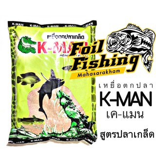 เหยื่อตกปลา : K-MAN #เหยื่อเคแมนปลาเกล็ด สามารถใช้ผสมเหยื่อตกปลา ใช้ได้ทั้งหมายตกปลาธรรมชาติ หรือบ่อตกปลาทั่วไป