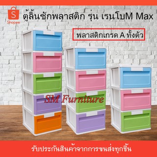 ตู้ลิ้นชักพลาสติก รุ่น เรนโบM Max 3,4,5 ชั้น พลาสติกเกรดA ทั้งตัว ลิ้นชักเก็บของ เก็บปลายทางได้นะคะ