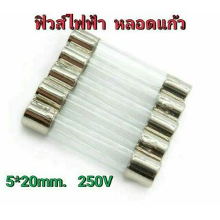 ฟิวส์สั้น ฟิวส์หลอดแก้ว ฟิวส์ไฟฟ้าขนาด5*20mm. 250V  electrical fuses มีขนาด 1A,3A,5A,10A,15A  ฟิวส์กระบอก  Fuses 20mm.