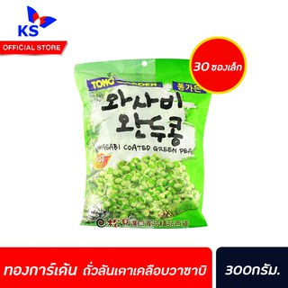 🔥 ทองการ์เด้น ถั่วลันเตาเคลือบวาซาบิ 30 ชิ้น (9178) Tong Garden Wasabi Coated Green Peas