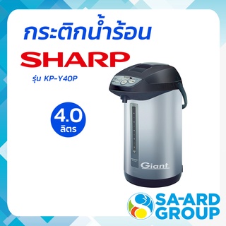 SHARP ชาร์ป กระติกน้ำ กระติกน้ำร้อน 4 ลิตร  คละสี รุ่น KP-Y40P