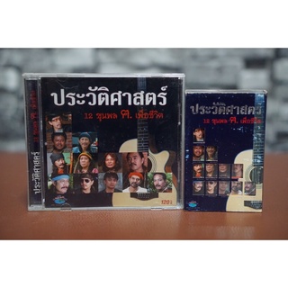 ซีดีอละเทป ประวัติศาสตร์ 12ขุนพล ฅ.เพื่อชีวิต