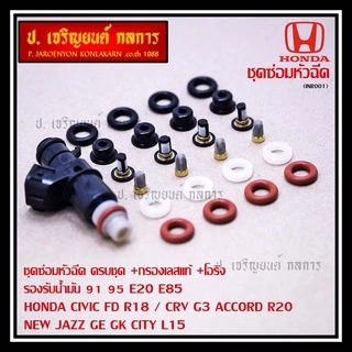 (เหลือเป็นกรองเลส) ชุดซ่อมหัวฉีด ครบชุด +กรองเลสแท้ +โอริง รองรับน้ำมัน 91 95 E20 E85 HONDA CIVIC FD R18 / CRV G3 ACCOR