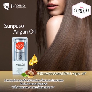 Sunpuso Argan Oil ซันปุโซะ อาร์แกน ออยล์ บำรุงผม 40 มล.