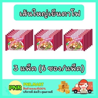 PNR.mart_3x[6ซอง] Mama มาม่า เส้นใหญ่เย็นตาโฟ บะหมี่กึ่งสำเร็จรูป instant noodle กับข้าว ของกินราคาถูก อาหารแห้ง อร่อย