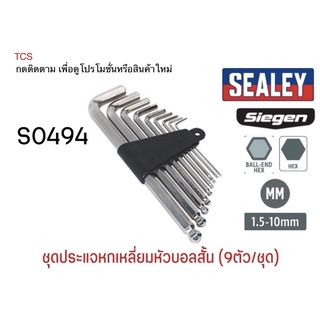 (S0494)ชุดประแจหกเหลี่ยมหัวบอลสั้น (9ตัว/ชุด) SEALEY (Made in UK)