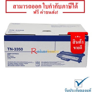 Brother TN-3350 สีดำ - หมึกแท้ รับประกันศูนย์