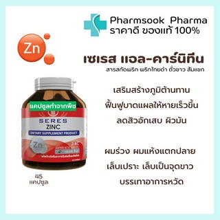 &gt;&gt;พร้อมส่ง&lt;&lt; Seres Zinc❤ซิงค์ สังกะสี เพิ่มภูมิต้านทาน บำรุงผม ผิว และเล็บ ปัญหาสิว แผลอักเสบ 45 แคปซูล