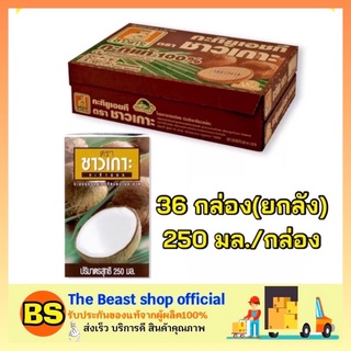 The beast Shop_1X(36กล่อง) Chaokoh ชาวเกาะ กะทิแท้ 100% กะทิคั้น กะทิกล่อง Coconut milk ทำขนมไทย ทำอาหาร ทำแกง ใส่แกง