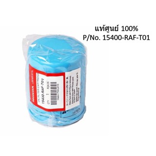 กรองน้ำมันเครื่อง honda (City,Jazz,Brio,Civic,BRV,HRV,Accord) แท้จากศูนย์ รหัส 15400-RAF-T01