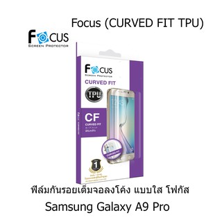 Focus (CURVED FIT TPU) โฟกัสฟิล์มเต็มจอลงโค้ง (ของแท้ 100%) สำหรับ Samsung Galaxy A9 Rro