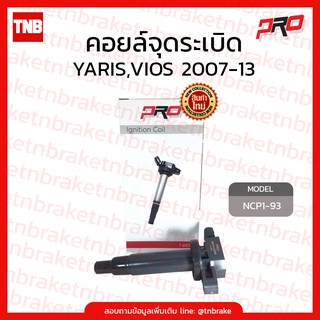 คอยล์จุดระเบิด คอยล์หัวเทียน toyota yaris ,vios ปี 2007-13 โตโยต้า ยาริส วีออส NCP1-93