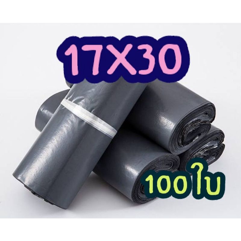 ถุงไปรษณีย์ ซองไปรษณีย์ 17X30 100 ใบ สีเทา ซองพลาสติก ซองไปรษณีย์ พลาสติกกันน้ำ พร้อมส่ง
