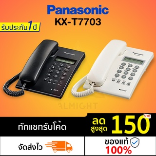 Panasonic รุ่น KX-T7703 (สีขาว สีดำ) โทรศัพท์บ้าน โทรศัพท์มีสาย โทรศัพท์สำนักงาน