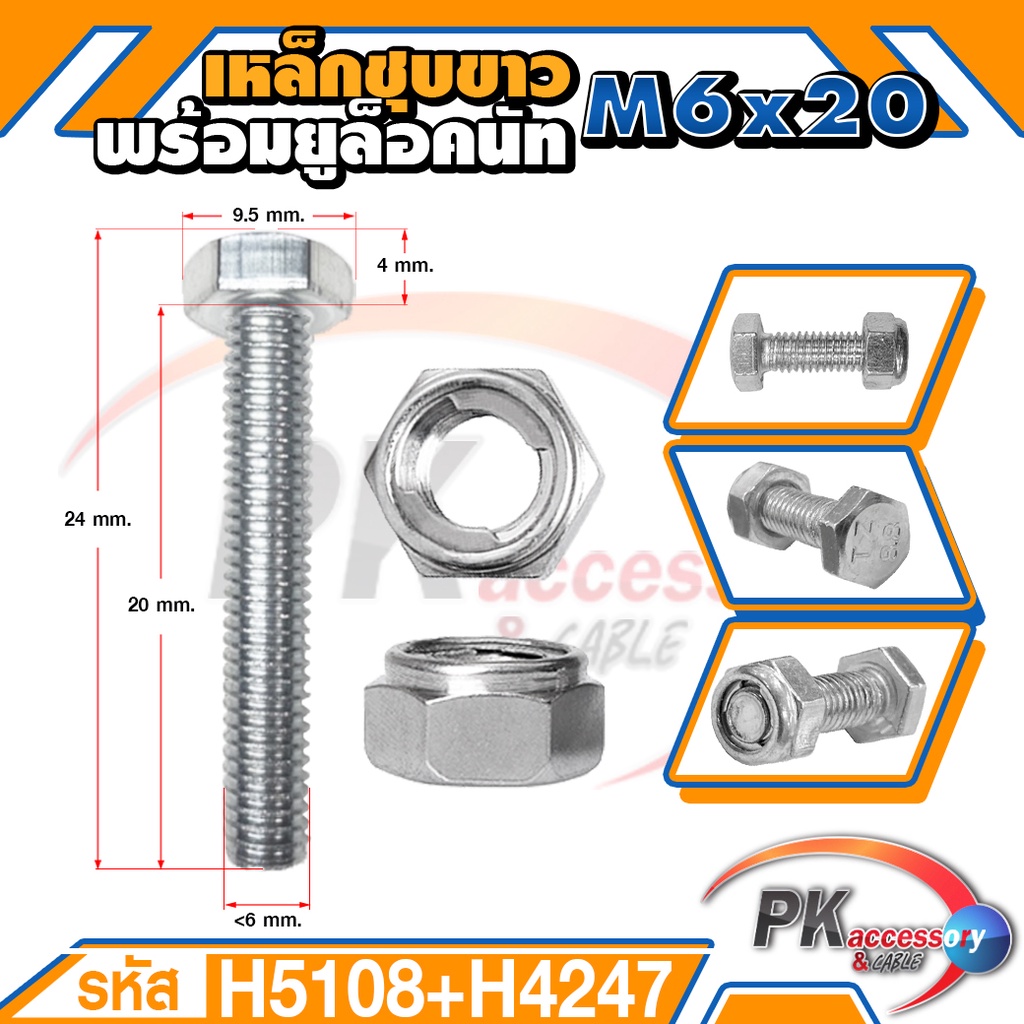 น็อตเหล็กชุบขาว พร้อมยูล็อคนัทM6x20-M6x150