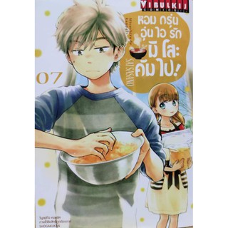 หอมกรุ่นอุ่นไอรักมิโสะคัมไป_เล่มที่7  หนังสือการ์ตูนออกใหม่10มี.ค.64  วิบูลย์กิจคอมมิคส์