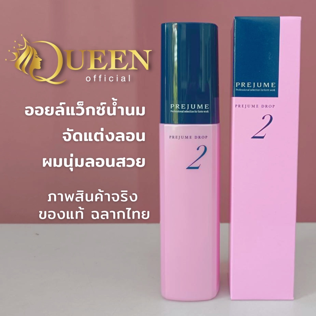 MILBON Prejume Drop 2 ขนาด 100 g.ออยล์แว็กซ์น้ำนม จัดแต่งลอนผมจากการม้วนลอนไฟฟ้า