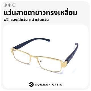 Common Optic แว่นสายตายาว แว่นตาสายตายาว แว่นอ่านหนังสือ แว่นทรงเหลี่ยม แว่นสายตา แข็งแรงทนทาน ผลิตจากวัสดุคุณภาพสูง