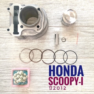 เสื้อสูบ + ปลอก + ลูกสูบ + แหวน + สลัก + กิฟล็อค Honda  SCOOPY-I All new 2012 , ฮอนด้า สกู๊ปปี้-ไอ ออล นิว ปี 2012 (KZL)