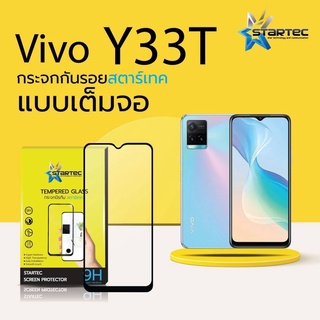 STARTEC ฟิล์มกระจกโค้งเต็มจอ-กาวเต็มทั้งแผ่น VIVO รุ่น Y33T (หน้ากระจกเต็มจอ+หลังเคพร่าใส) Black