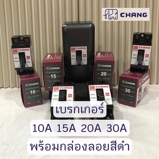 Chang Safety breaker เบรกเกอร์ตัดไฟอัตโนมัติ สวิตช์ตัดตอนอัตโนมัติ 2P 10A 15A 20A 30A พร้อมกล่องลอยสีดำ