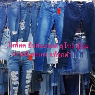 👖เฉพาะไลฟ์สด 👖ยีนส์ แบรนด์แท้💯% ทุกตัว แบรนด์ ยุโรป ญี่ปุ่น ฮ่องกง เกาหลี ยีนส์เป็นยีนส์มือสอง✌️✌️