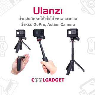 แหล่งขายและราคา[ส่งใน🇹🇭]Ulanzi MT-09 Mini Tripod Adjust ด้ามจับสั้นยืดหดได้ ตั้งได้ พกพา GoPro Hero10/9/8/7/6/5/4, Action Camอาจถูกใจคุณ