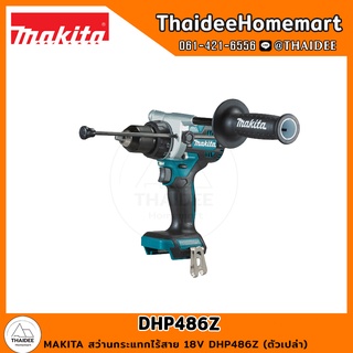 MAKITA สว่านกระแทกไร้สาย 18V DHP486Z (ตัวเปล่า) รับประกันศูนย์ 1 ปี