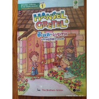 Hansel Gretelตอนผจญแม่มดบ้านขนมปัง