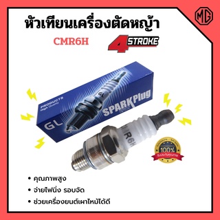 หัวเทียนเครื่องตัดหญ้า 4 จังหวะ รุ่น CMR6H✅