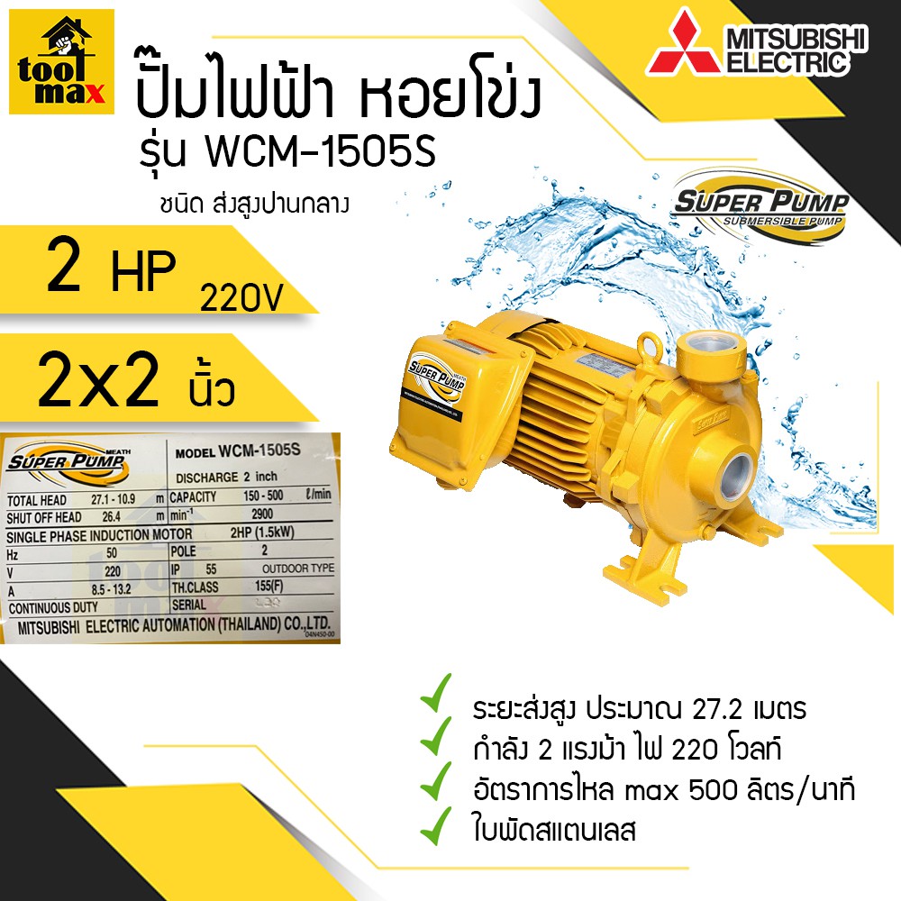 ปั๊มไฟฟ้า MITSUBISHI superpump ปั๊มน้ำหอยโข่ง มิตซูบิชิ รุ่น WCM-1505S WCM-1505T 2 แรงม้า 220V / 380