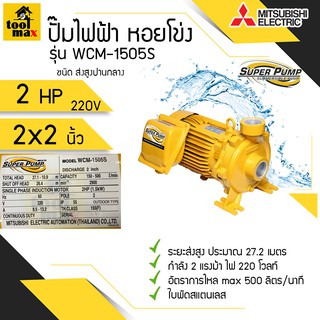 ปั๊มไฟฟ้า MITSUBISHI superpump ปั๊มน้ำหอยโข่ง มิตซูบิชิ รุ่น WCM-1505S WCM-1505T 2 แรงม้า 220V / 380V ขนาดท่อ 2x2 นิ้ว